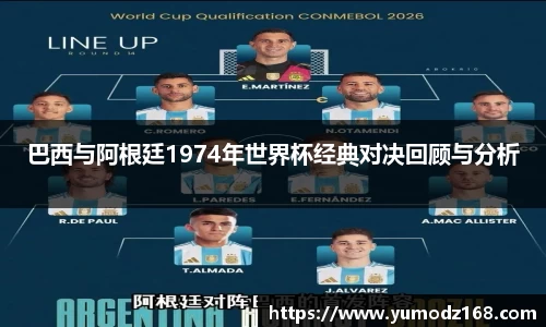 巴西与阿根廷1974年世界杯经典对决回顾与分析