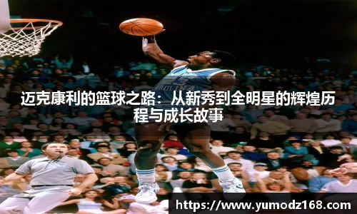 迈克康利的篮球之路：从新秀到全明星的辉煌历程与成长故事