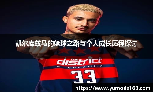 凯尔库兹马的篮球之路与个人成长历程探讨
