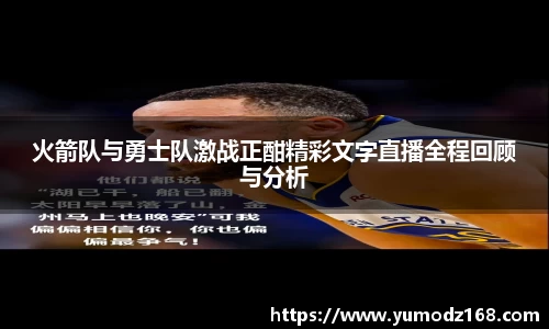火箭队与勇士队激战正酣精彩文字直播全程回顾与分析