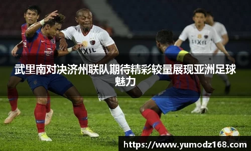武里南对决济州联队期待精彩较量展现亚洲足球魅力