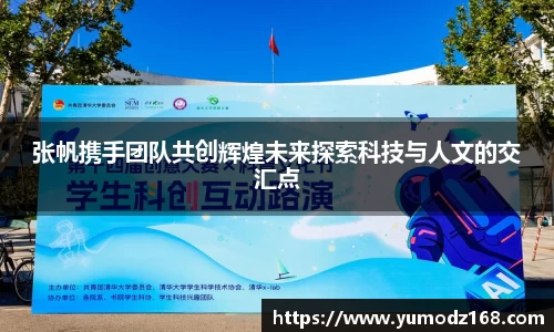 张帆携手团队共创辉煌未来探索科技与人文的交汇点