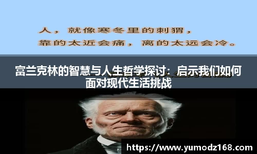 富兰克林的智慧与人生哲学探讨：启示我们如何面对现代生活挑战