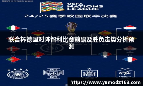 联合杯德国对阵智利比赛前瞻及胜负走势分析预测